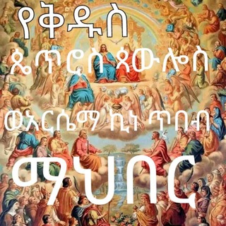 Telegram group profile photo for የቅዱስ ጴጥሮስ ጳውሎስ ወአርሴማ ኪነ ጥበብ ማህበር