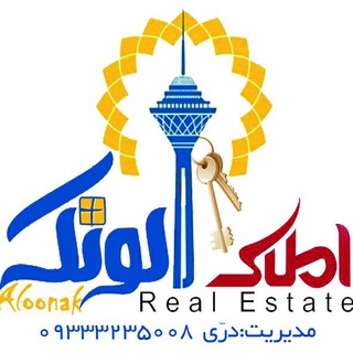 Telegram profile photo for بزرگترین کانال املاک تربت جام#املاک آلونک#