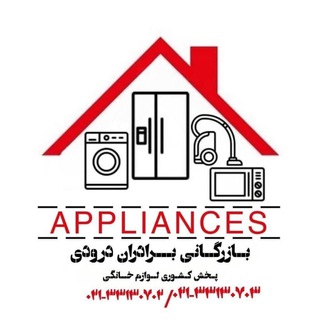 Telegram profile photo for پخش کالای خانگی برادران درودی( امین حضور) ۰۲۱۳۳۱۳۰۷۰۲ ☎️۰۲۱۳۳۱۳۰۷۰۳ ☎️