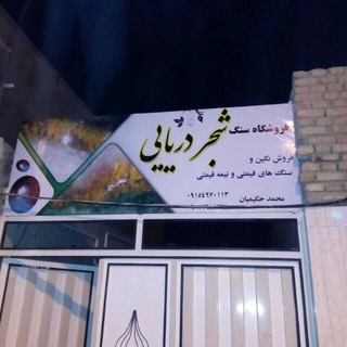 Telegram profile photo for (((((شجر دریایی سه قلعه،عرضه مستقیم )))))