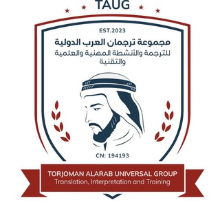 Telegram profile photo for Torjoman Alarab Universal Group