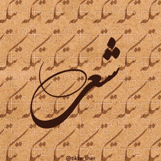 Telegram profile photo for تیکه شعر