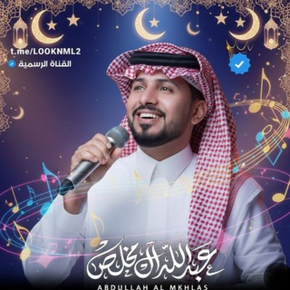 Telegram profile photo for شيلات عبدالله ال مخلص ꪜ