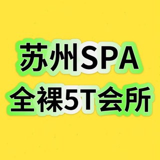 Telegram profile photo for 苏州SPA|苏州半套|苏州会所/苏州95
