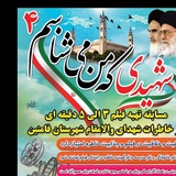 Telegram profile photo for آثار رسیده به مسابقه شهیدی که من می شناسم ۴