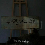 Telegram profile photo for لِّيَــطْمَئِنَّ قَلْـبِي.