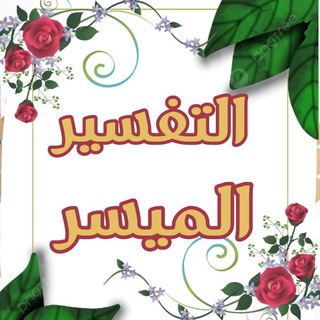 Telegram profile photo for 📖التفسير الميسر📖