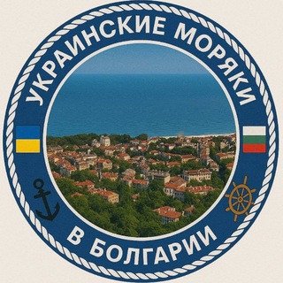 Telegram profile photo for Украинские моряки в Болгарии
