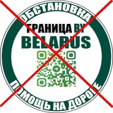 Telegram profile photo for Belgranica - Помойка (Брест, Привалка, Бенякони, Каменный Лог, Лога, Котловка, Видзы, Урбаны, Григоровщина)
