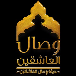 Telegram profile photo for هيئة وصال العاشقين :: واسط_العـراق ::