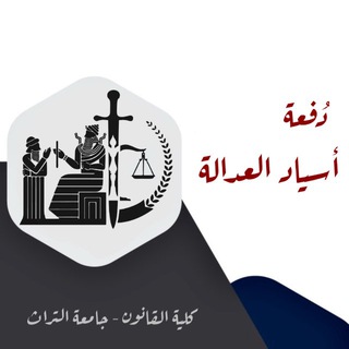 Telegram profile photo for دفعة أسياد العدالة - كلية القانون