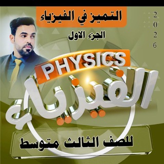 Telegram profile photo for الفيزياء للثالث المتوسط