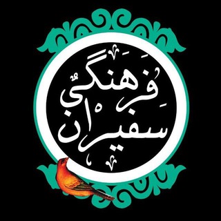 Telegram profile photo for سفیران فرهنگی Zka