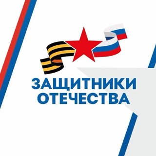 Telegram profile photo for Защитники Отечества I Омская область