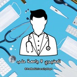 Telegram profile photo for تحضيري 9 || جامعة حلب