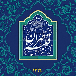 Telegram profile photo for محله قیام، قلب تهران 💚☫