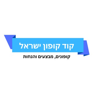 Telegram profile photo for קוד קופון ישראל - קופונים, מבצעים, הנחות