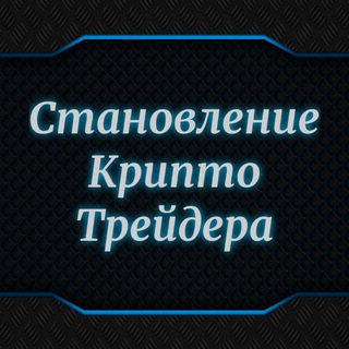 Telegram profile photo for Становление Крипто Трейдера
