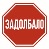 Telegram profile photo for 👎Задолбало