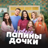 Telegram profile photo for Папины дочки. Новые