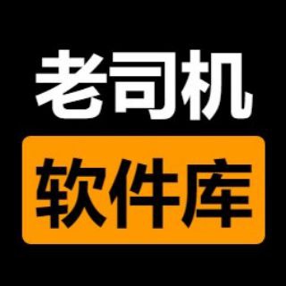 Telegram profile photo for 老司机软件库-破解软件中文频道