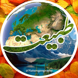 Telegram profile photo for 🌍طبیعت...🌊