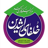 Telegram profile photo for نیکوکاری مسجد خلفای راشدین