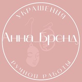 Telegram profile photo for Ann_Brand 🎀 Анна_Бренд | Украшения ручной работы