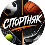 Telegram profile photo for СПОРТНЯК