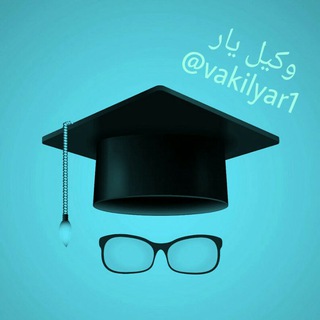 Telegram profile photo for ⚖️ وكيل يار