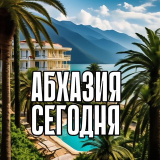 Telegram profile photo for Абхазия|Сегодня