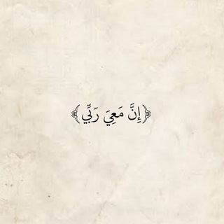Telegram profile photo for { إنَّ مَعِيَ رَبِّي } 🤍.. 📍