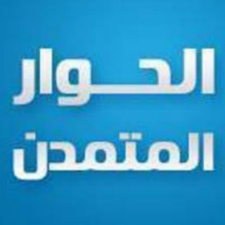 Telegram profile photo for الحوار المتمدن