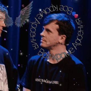 Telegram profile photo for Все кроме Арсения🎭