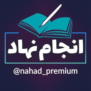 Telegram profile photo for NahadTestiran انجام نهاد