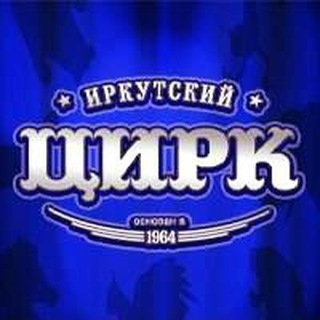 Telegram profile photo for Иркутский государственный цирк
