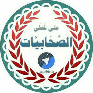 Telegram profile photo for على خطى الصحابيات