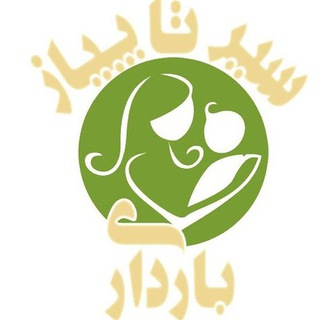 Telegram profile photo for سیر تا پیاز بارداری