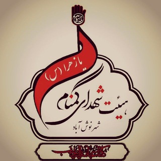 Telegram profile photo for هیئت شهدای گمنام شهر نوش آباد