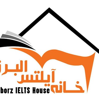 Telegram profile photo for خانه آیلتس البرز- MFTalborz