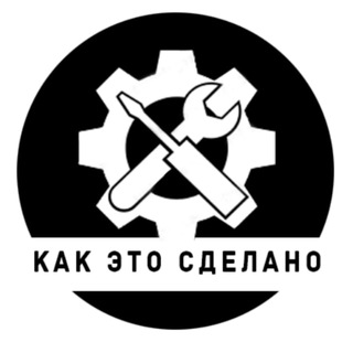 Telegram profile photo for Видео: Как это сделано🔸