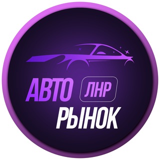 Telegram profile photo for Авторынок ЛНР Луганск