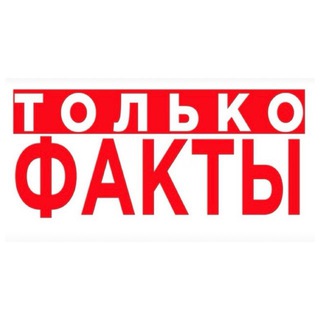 Telegram profile photo for Только Факты