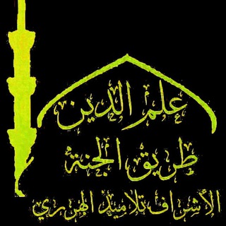 Telegram profile photo for قناة عِلْمُ الدِّينِ طريقُ الجنّةِ (الأشراف تلاميذ الهرري) ((دروس محررة من مشايخنا الكرام ))