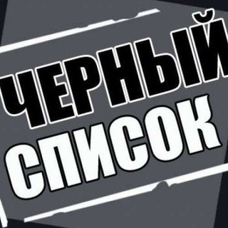 Telegram profile photo for Черный список