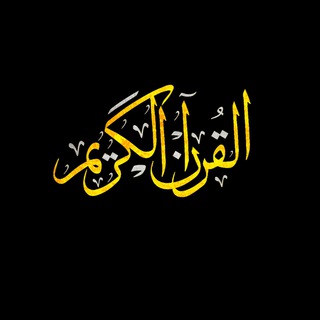 Telegram profile photo for Quran kareem