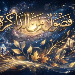 Telegram profile photo for فـ͢ـ̸̐ــصول من الذاكـ͢ـــ͢ـرة 🍂