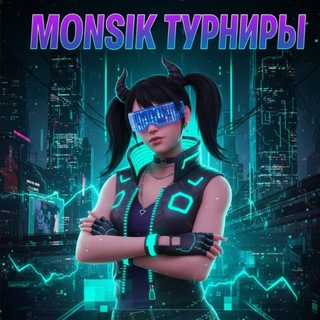 Telegram profile photo for MONSIK ТУРНИРЫ