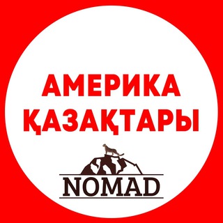 Telegram profile photo for Америка Қазақтары, Казахи в США, Жұмыс, үй, өмір. Казахи в Америке