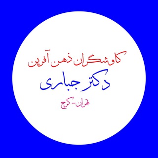 Telegram profile photo for کاوشگران ذهن آفرین البرز ، استاد جباری